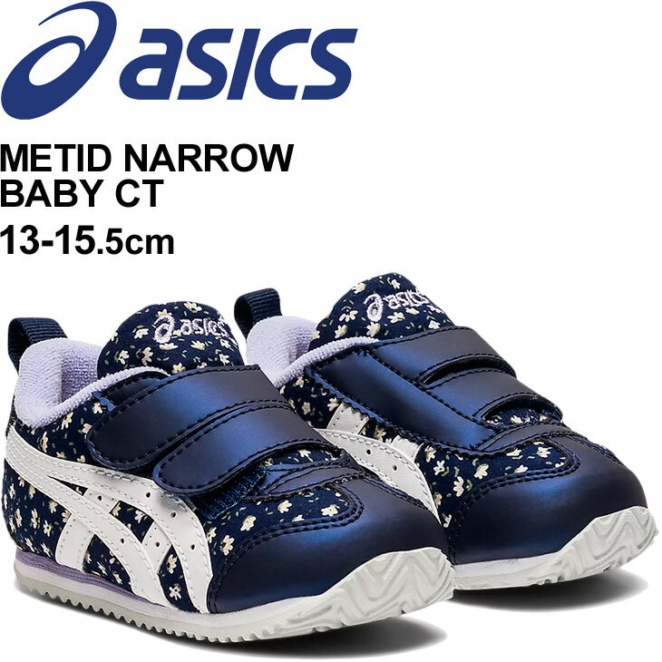 ベビーシューズ キッズ スニーカー 13.0-15.5cm 女の子 幅狭 子供靴/アシックス asics スクスク SUKUSUKU メティッド ナロー BABY CT/ベビー靴 細め 花柄 ガールズ ベルクロ 運動靴 インファント くつ/1144A201のサムネイル