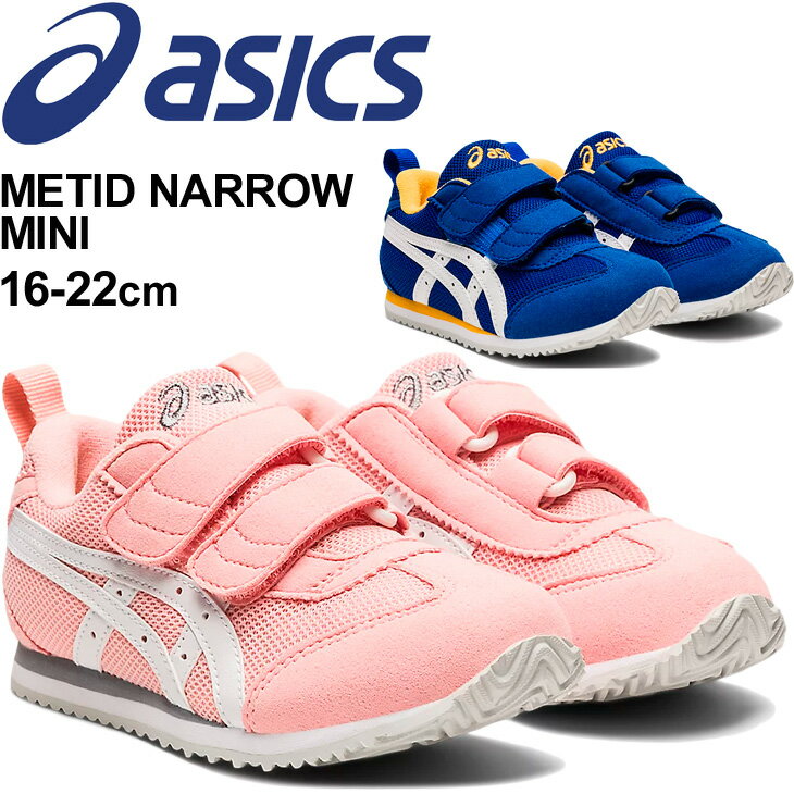 送料無料 キッズ スニーカー ジュニア シューズ 16-22.0cm 幅狭 子供靴/アシックス asics スクスク SUKUSUKU メティッド ナロー MINI/スポーティ カジュアル 男の子 女の子 ベルクロ 運動靴 PRESCHOOLシリーズ くつ/1144A204