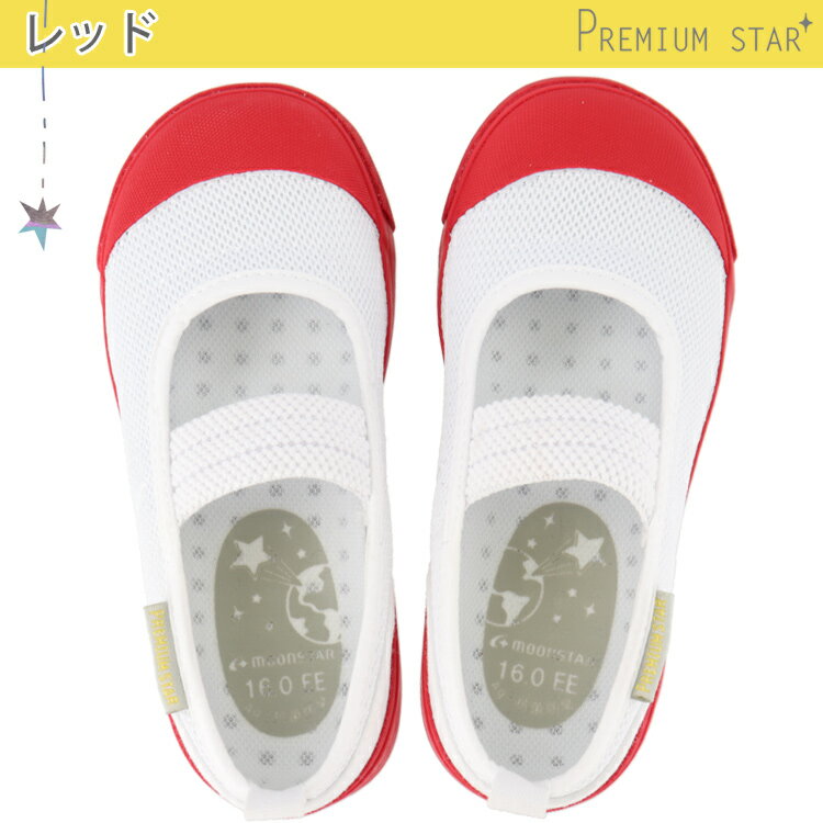 ムーンスター キッズ上履き 男の子 一番の 女の子 Apworldオリジナル 上履き うわばき 上靴 プレミアムスター 月星 子供 学校 保育園 幼稚園 入学 入園 お受験 室内履き ネイビー 安全 男児 女児 ラベンダー 子ども レッド おすすめ 紫 パープル ズック バレーシューズ 赤