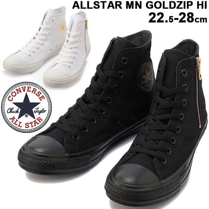 【全品P5倍★9月1日限定】スニーカー メンズ レディース シューズ/コンバース CONVERSE ALLSTAR オールスター MN ゴールドジップ HI/ハイカット カジュアル ホワイト ブラック 靴 男女兼用 22.5〜28.0cm くつ/3130481