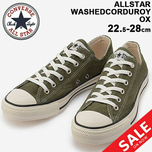 【P最大7倍★9月5日限定】送料無料 スニーカー メンズ レディース シューズ/コンバース CONVERSE ALLSTAR ウォッシュドコーデュロイ OX/ローカット カジュアル 秋冬 靴 男女兼用 22.5〜28.0cm くつ/3130483