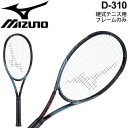 硬式テニスラケット フレームのみ ミズノ mizuno Dシリーズ D-310 パワー系ドライブモデル 一般 学生 専用ケース付き/63JTH131【取寄】【返品不可】【ギフト不可】