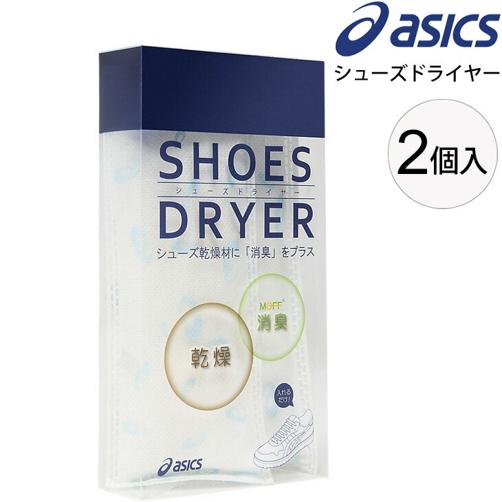 シューズケア用品 アシックス asics シューズドライヤー 靴用 消臭剤 乾燥剤 くつ クツ 日本製/3033B330【取寄】【返品不可】