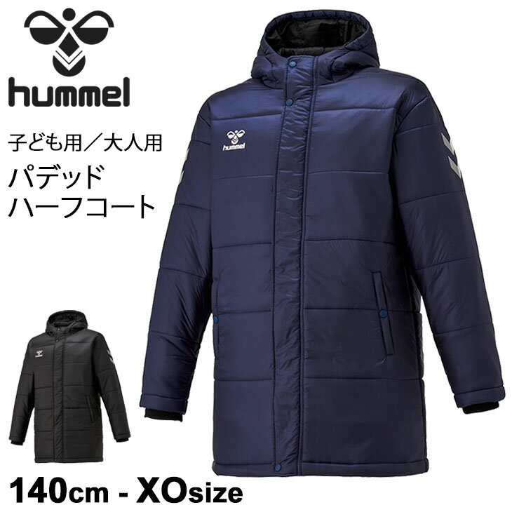 中綿コート メンズ 大人用 ジュニア 子ども 140cm 160cm S〜XOサイズ アウター ヒュンメル hummel パデッドハーフコート サッカー スポーツウェア ベンチコート 防寒 防風 撥水 HAW8095【ギフト不可