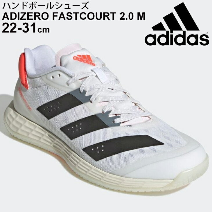 ハンドボールシューズ メンズ アディダス adidas アディゼロ ファストコート 2.0 M インドア用 屋内 室内 ローカット 男性 靴 Adizero Fastcourt 白 ホワイト FZ4669 スポーツシューズ LGN79【取寄