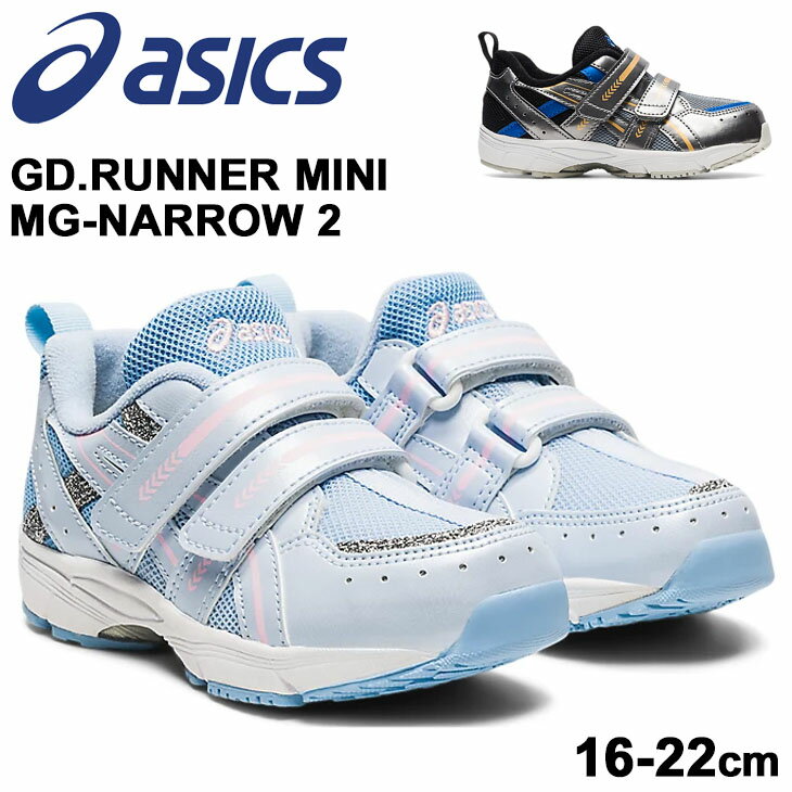 キッズ ジュニア シューズ スニーカー 16-22cm 幅狭 ナロウ 子供靴 アシックス asics SUKUSUKU スクスク GD.RUNNER MINI MG-NARROW 2 子ども 男の子 女の子 ベルクロ 運動靴 PRESCHOOLシリーズ くつ 1144A219【取寄【返品不可のサムネイル