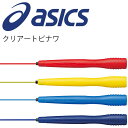 アシックス なわとび 縄跳び asics　JNF公認　運動 トレーニング 宅トレ エクササイズ クリアートビナワ 91-130