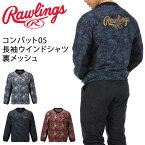 送料無料 ウィンドブレーカー ウインドブレーカーシャツ メンズ レディース/ローリングス Rawlings コンバット05 ウインド長袖シャツ 裏メッシュ/野球 スポーツウェア ソフトボール トレーニング トップス/AOS11F06