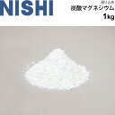 ニシスポーツ 滑り止め NISHI 炭酸マグネシウム 1kg 陸上 投てき 競技 日本製 スポーツ 体育用品/NT1951
