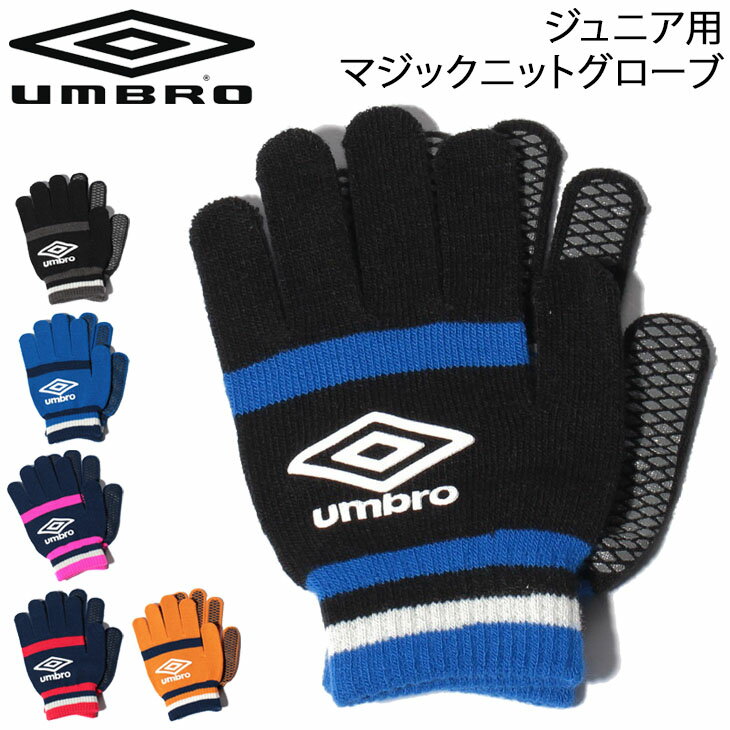 キッズ ニットグローブ 手袋 男の子 女の子 子ども/アンブロ umbro ジュニア用マジックニットグローブ/防寒 サッカー スポーツ アクセサリー 抗菌防臭 のびのび 伸縮 通学 部活 普段使い/UUDSJD56