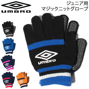 キッズ ニットグローブ 手袋 男の子 女の子 子ども/アンブロ umbro ジュニア用マジックニットグローブ/防寒 サッカー スポーツ アクセサリー 抗菌防臭 のびのび 伸縮 通学 部活 普段使い/UUDSJD56