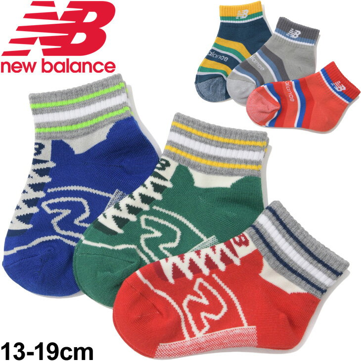 ベビー 靴下 3足組 キッズ 13-19cm 男の子 子ども/ニューバランス NEWBALANCE ボーイズ3Pソックス/スポーティ カジュアル 男児 くつした かわいい ギフト プレゼント/JASL1728のサムネイル