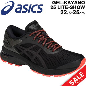 【全品5倍★11月23日限定】ランニングシューズ レディース スタンダードラスト/アシックス asics ゲルカヤノ GEL-KAYANO25 LITE-SHOW/ジョギング トレーニング リフレクター 女性用 スポーツシューズ 靴 くつ/1012A036