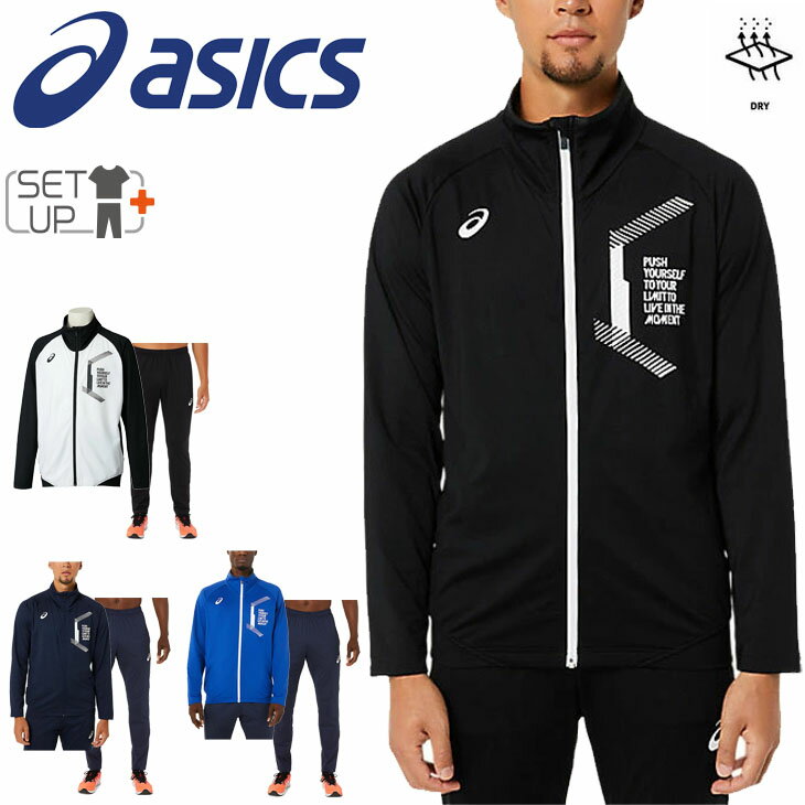 アシックス ジャージ 上下セット メンズ asics LIMO 裏起毛 ストレッチニット ジャケット パンツ 上下組/トレーニング スポーツウェア 保温 吸汗速乾 男性 機能ウエア 運動 セットアップ2031C664-2031C665【RKap