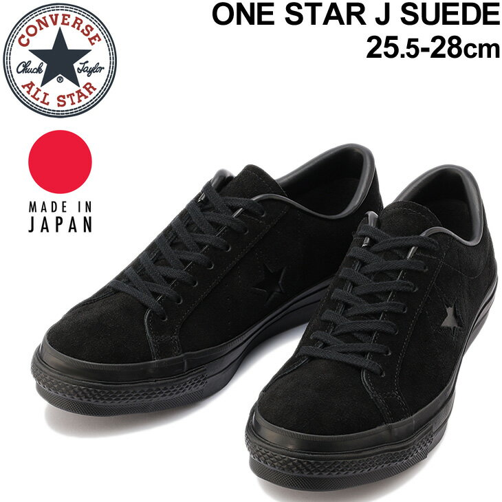 スニーカー メンズ シューズ コンバース converse ワンスター J スエード 日本製/ローカット カジュアル 男性 ブラック 黒 靴 MADE IN JAPAN くつ/3520028