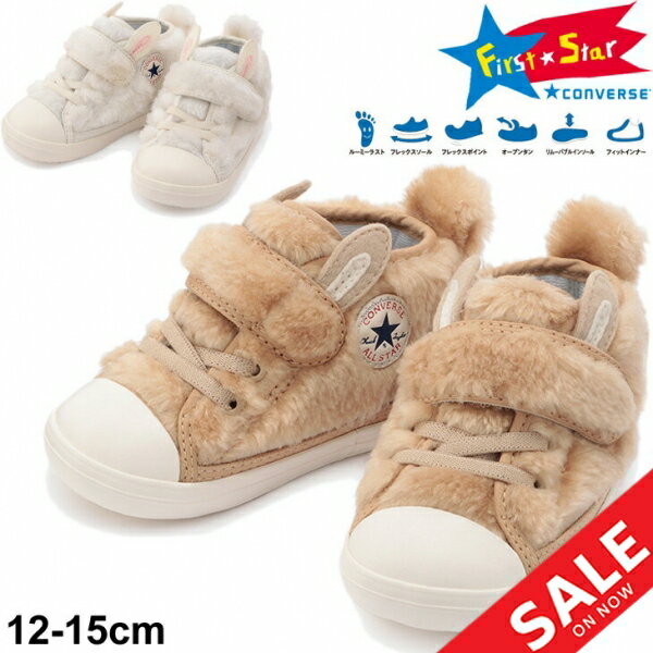 送料無料 ベビー スニーカー 12-15cm キッズ 子供靴/コンバース converse BABY ALL STAR N ミニラビッツ V-1/ファー ウサギ 動物 子ども かわいい カジュアル くつ/3730154のサムネイル