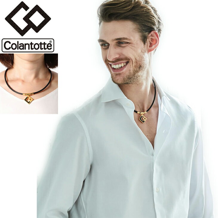 【正規販売店】磁気ネックレス コラントッテ Colantotte メンズ レディース/健康アクセサリー 首肩の血行改善　首のコリ 肩コリ おしゃれ ボディケア 医療機器 プレミアムゴールド/ABAPH5【返品不可】【父の日b】