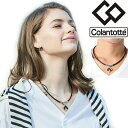 GW中も発送■【正規販売店】磁気ネックレス コラントッテ Colantotte メンズ レディース/健康アクセサリー 首肩の血行改善 首のコリ 肩コリ おしゃれ...