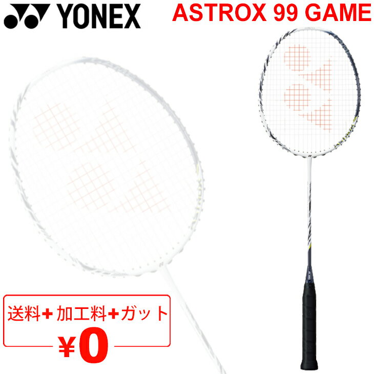 送料無料 バドミントンラケット ヨネックス YONEX アストロクス99ゲーム ASTROX 99 GAME/ガット＋加工費無料 中級者向け ケース付き 日本製/AX99-G【RKap】【ギフト不可】