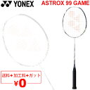 送料無料 バドミントンラケット ヨネックス YONEX アストロクス99ゲーム ASTROX 99 GAME/ガット+加工費無料 中級者向け ケース付き 日本製...