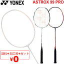 送料無料 バドミントンラケット ヨネックス YONEX アストロクス99プロ ASTROX 99 PRO ガット＋加工費無料 PROモデル 上級者向け ケース付き/AX99-P【RKap】【ギフト不可】