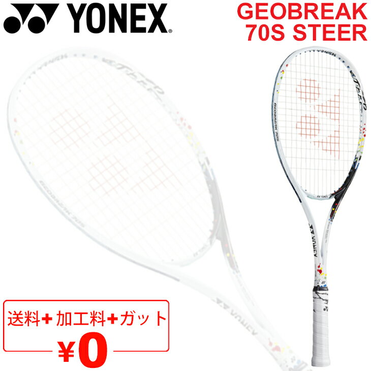 送料無料 ソフトテニスラケット ヨネックス YONEX ジオブレイク70S ステア GEOBREAK 70S STEER/ガット加工費無料 後衛向き 中級者向け ストローク重視モデル 軟式テニス 日本製 専用ケース付き/GEO70S-S【ギフト不可