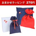 有料おまかせラッピング【ラッピング希望商品と一緒にご購入ください】※こちらは送料無料ライン対象外となります※カラーや包装方法はお選びいただけません