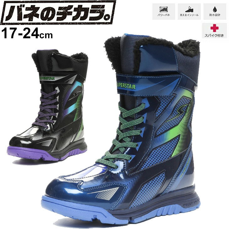 【全品P5倍★8月20日限定】キッズ 男の子 ウィンターブーツ ジュニア 17-24.0cm シューズ 子供靴/バネのチカラ。ムーンスター スーパースター/防水 防寒 防滑 スパイク付 スノーブーツ/男児 ブラック ネイビー 冬靴 スノトレ くつ/SS-WPJ105SP