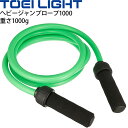とびなわ 長さ270cm ナワトビ トーエイライト TOEI LIGHT ヘビージャンプロープ1000 フィットネス トレーニング 用品 ジム 自宅トレ/H72...