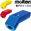 電子ホイッスル モルテン Molten スポーツ 競技 笛 短管 体育用品 用具 備品/RA0010【取寄】【返品不可】【ギフト不可】【RKap】