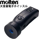 ◆ 商品詳細情報 ◆ ブランド モルテン Molten 商品番号 RA0020 スペック ・音の大きさ：105dB（1m） ・ロープ（調節リング2個）付き ・音色切替機能付き ・アルカリ乾電池9V形1本使用（別売） ・電池寿命：約5ヶ月（1回2秒、1日20回使用時） ・長さ12×先端部直径4.6cm ・約80g(乾電池除く) ・材質：ABS樹脂 ◆画像のカラーについて◆ 商品画像のカラーにつきましては、PC、モバイルなど閲覧環境等により実物のカラーと多少異なることもございます。 予めご理解のうえご注文を賜りますようお願いいたします。 ギフト対応 ※メーカー希望小売価格はメーカーサイトに基づいて掲載しています (記載価格が税抜き価格になっている場合もございます)【モルテン Molten / 電子ホイッスル】 ◆　商　品　説　明 ◆ □□□当店で販売しております商品はすべて【正規取扱品】です□□□ モルテン (MOLTEN)から、「大音量 電子ホイッスル」です。 遠くまで聞こえる大音量タイプ！ トリル音とブザー音の2音色の切り替えができます ◇音の大きさ：105dB（1m） ◇ロープ（調節リング2個）付き ◇音色切替機能付き ◇アルカリ乾電池9V形1本使用（別売） ◇電池寿命：約5ヶ月（1回2秒、1日20回使用時） ◇長さ12×先端部直径4.6cm ◇約80g(乾電池除く) ◇材質：ABS樹脂 ※こちらの商品に乾電池は付属しておりません。予めご了承ください。 ※こちらの商品は、ギフト対応(ラッピング)不可となっております。あらかじめご了承くださいませ。 ●製品のパッケージ(外装)について● 本製品は、メーカーから入荷した状態で発送しております。 若干の箱汚れ、破れ、ビニール袋の破れがある場合がございますが、製品には問題はありません。 あらかじめ、ご了承くださいませ。