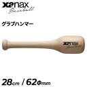 グラブハンマー 木製 ザナックス XANAX BASEBALL グラブメンテナンス 野球用品 ソフトボール アクセサリー/BGF35