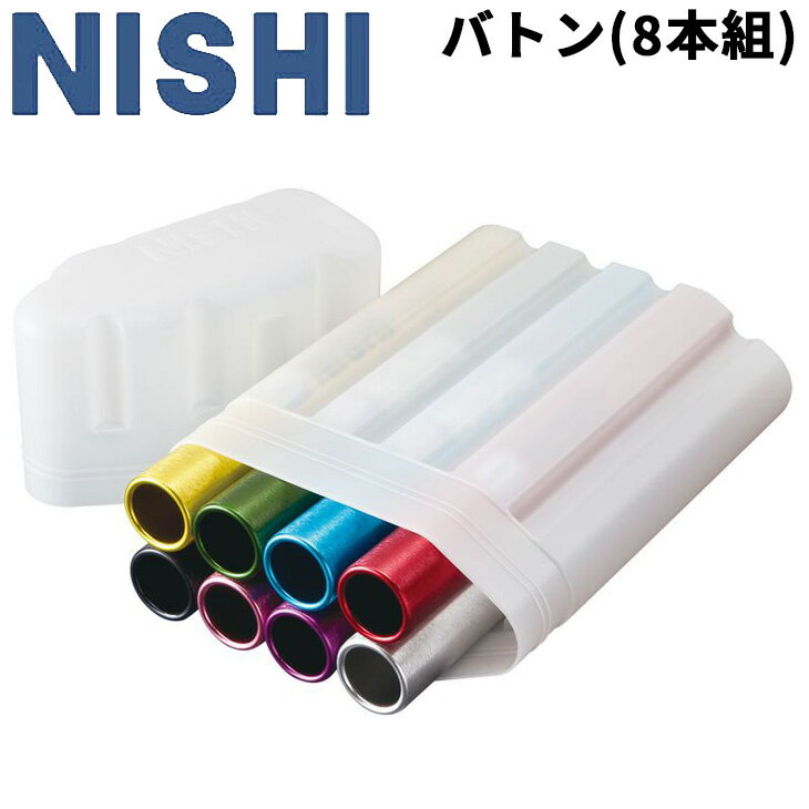 送料無料 リレーバトン 競技用 8本組 ニシスポーツ NISHI 陸上競技用品 世界陸連承認品 日本陸連検定品 日本製/F1012B【取寄】【返品不可】【RKap】