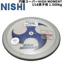 送料無料 円盤投げ 中学生 上級者向け ニシスポーツ NISHI 円盤 スーパーHIGH MOMENT U18男子用 1.500kg 競技用 陸上競技用品 世界...
