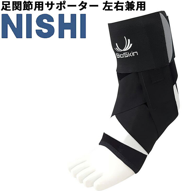 送料無料 足関節用 サポーター 左右兼用 ニシスポーツ NISHI トライロック/スポーツケア用品 男女兼用 足関節の内反・外反軽減 サポート強度調節可/KS1...