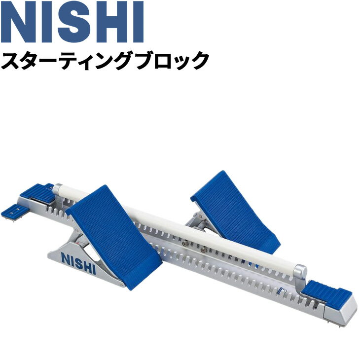 送料無料 スターティングブロック スーパー4 ニシ Nishi 短距離 全天候型トラック専用 陸上競技 用品 用具 備品 体育 WA承認品 JAAF検定品/NF156【取寄】【返品不可】