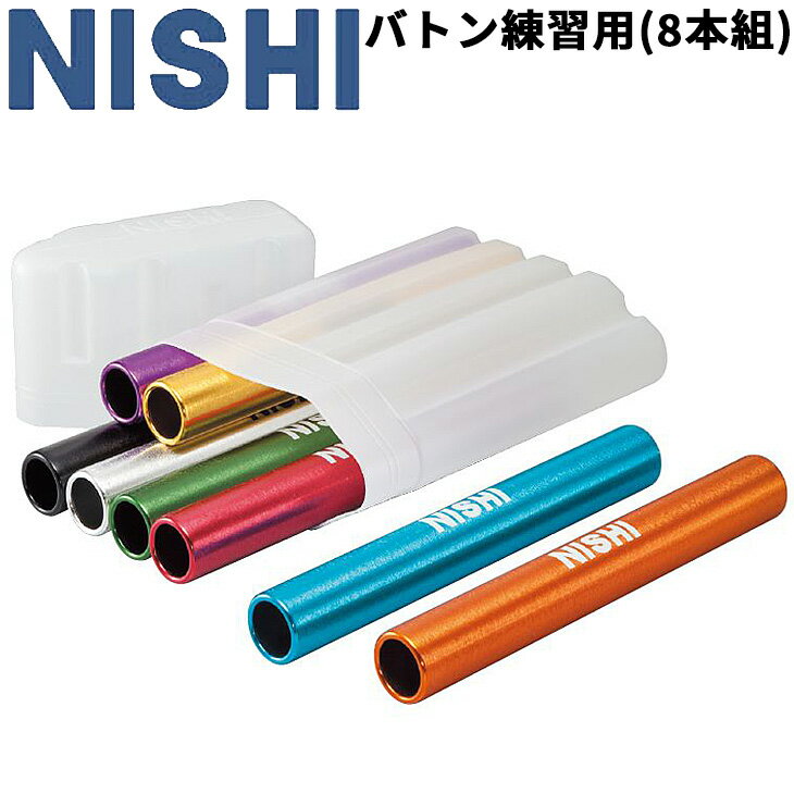 送料無料 リレーバトン 8本組 練習用 ニシスポーツ NISHI 陸上競技 体育 学校 用品 用具 備品/NG1081A【取寄】【返品不可】