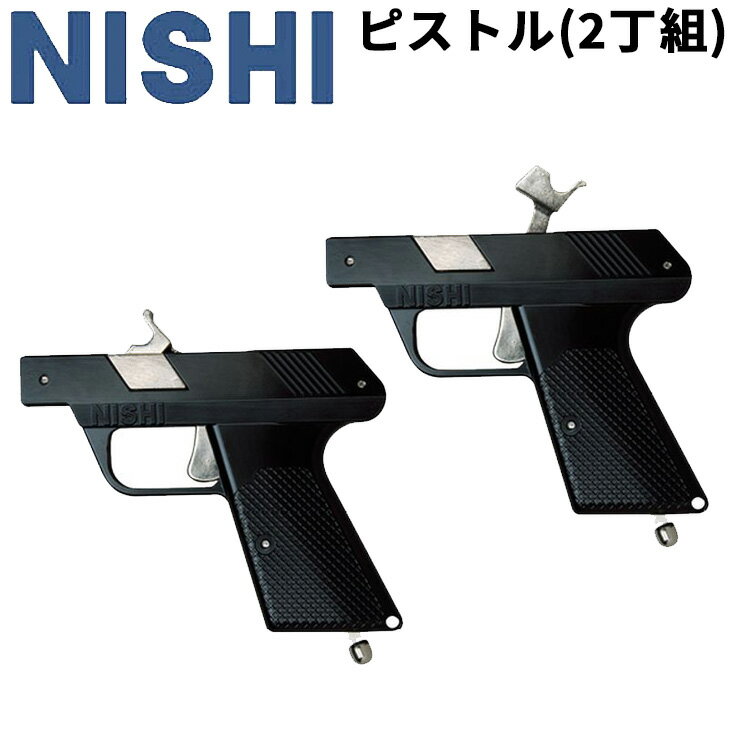 送料無料 陸上競技 ピストル (2丁組) ニシスポーツ NISHI 単発式 スターター 紙雷管式/体育 学校 競技会 運動会 用品 備品/NG5085B【取寄】【返品不可】【RKap】