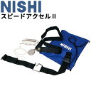 送料無料 ニシスポーツ NISHI 陸上競技用品 スピードアクセル2 牽引 トレーニング用品 用具/NT1361B【取寄】【返品不可】【ギフト・ラッピング不可】