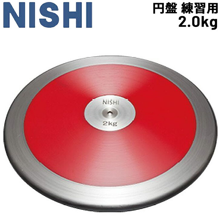 送料無料 円盤投げ 一般男子 ニシスポーツ NISHI 円盤 練習用 2.0kg 陸上競技用品 用具/NT4524【取寄】【返品不可】