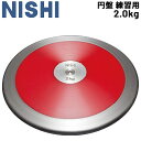 送料無料 円盤投げ 一般男子 ニシスポーツ NISHI 円盤 練習用 2.0kg 陸上競技用品 用具 ...