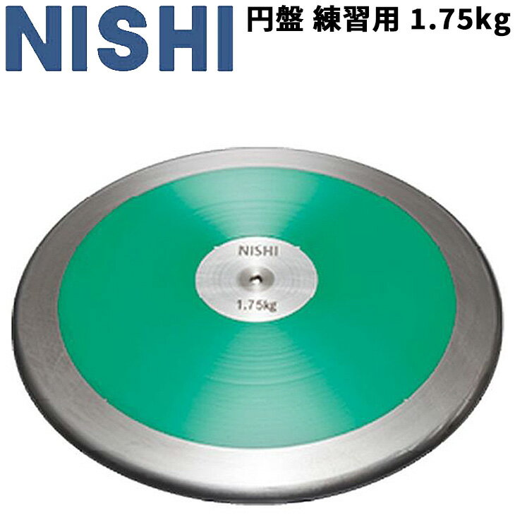 送料無料 円盤投げ ニシスポーツ NISHI 円盤 練習用 1.75kg 高校男子 U20男子 陸上競技用品 用具 部活 体育/NT4525【取寄】【返品不可】