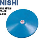 送料無料 円盤投げ ニシスポーツ NISHI 円盤 練習用 ゴム製 1.5kg 陸上競技用品 屋内使用可 用具/NT5307B【取寄】【…