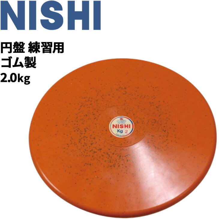 送料無料 円盤投げ ニシスポーツ NISHI 円盤 練習用 ゴム製 2.0kg 陸上競技用品 屋内使 ...