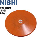 ◆ 商品詳細情報 ◆ ブランド ニシ Nishi 商品番号 NT5312B サイズ （φ）220mm 重量：2.0kg 素材 エラストマー ◆画像のカラーについて◆ 商品画像のカラーにつきましては、PC、モバイルなど閲覧環境等により実物のカラーと多少異なることもございます。 予めご理解のうえご注文を賜りますようお願いいたします。 ギフト対応 ※メーカー希望小売価格はメーカーサイトに基づいて掲載しています (記載価格が税抜き価格になっている場合もございます)【ニシスポーツ NISHI / 陸上競技 /練習用 円盤】 ◆　商　品　説　明 ◆ □□□当店で販売しております商品はすべて【正規取扱品】です□□□ ニシスポーツ (NISHI)から、陸上競技用品「円盤 練習用 ゴム製 2.0kg」です。 本品は陸上競技練習用円盤です。ゴム製のため体育館等室内で使用することができます。 品質の高いゴムを使用し、表面が滑らかで鉄製リングと変わらぬリリース感覚をもち、耐久性にも富んでいます。 ※1.5kgは規格サイズより直径10mm大きく製作されています。 ◇サイズ：（φ）220mm ◇重量：2.0kg ◇材質：エラストマー ◇イタリア製 ●製品のパッケージ(外装)について● 本製品は、メーカーから入荷した状態で発送しております。 若干の箱汚れ、潰れ・破れ、ビニール袋破れがある場合がございますが、 製品には問題はありません。予めご了承くださいませ。