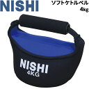 トレーニング用品 ニシスポーツ NISHI ソフトケトルベル 4kg ダンベル 筋トレ 体幹 器具 ギア 自宅トレーニング 宅トレ NT5432【取寄【返品不可