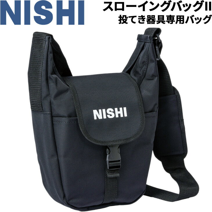 送料無料 陸上競技 バッグ 鞄 ニシ NISHI スローイングバッグ 投てき器具収納専用 円盤 砲丸 ハンマー ショルダーバ…