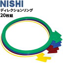 送料無料 トレーニング用品 ニシ Nishi ディレクションリング 20枚組/陸上 体育 学校 用品 備品 用具/NT6936A【取寄】【返品不可】