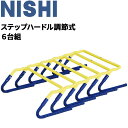 ◆ 商品詳細情報 ◆ ブランド ニシ Nishi 商品番号 NT7113S サイズ （W）485×（H）170・260×（D）265mm 重　量 約310g／台 素材 ABS ◆画像のカラーについて◆ 商品画像のカラーにつきましては、PC、モバイルなど閲覧環境等により実物のカラーと多少異なることもございます。 予めご理解のうえご注文を賜りますようお願いいたします。 ギフト対応 ※メーカー希望小売価格はメーカーサイトに基づいて掲載しています (記載価格が税抜き価格になっている場合もございます)【ニシスポーツ NISHI/ トレーニング用ハードル 】 ◆　商　品　説　明 ◆ □□□当店で販売しております商品はすべて【正規取扱品】です□□□ ニシスポーツ(NISHI)から、トレーニング用品「ステップハードル調節式　6台組」です。 17cmと26cmに高さ設定できる6台セットのミニハードル スポーツに必要な身体能力に「アジリティ(敏捷性)」「クイックネス(素早さ)」 「スピード」「コーディネーション」などがあげられます。 本品はそれらの身体能力向上をサポートするためのトレーニングアイテムです。 左右の脚部を回転させることで高さが変更できます。 【高さ2段階調節】 脚部を回転させることで2段階（17cm・26cm）の高さに調節できます。 【収納バッグ付き】 持ち運びに便利な専用収納バッグ付きです。 ●製品のパッケージ(外装)について● 本製品は、メーカーから入荷した状態で発送しております。 若干の箱汚れ、潰れ・破れ、ビニール袋破れがある場合がございますが、 製品には問題はありません。予めご了承くださいませ。