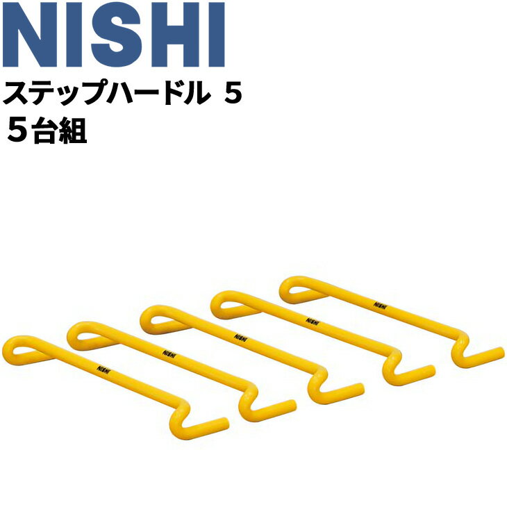 送料無料 トレーニング用品 高さ5cm ミニハードル ニシスポーツ NISHI ステップハードル5 5台組/陸上競技 体育 用品 用具 屋内 屋外/NT7121S【取寄】【返品不可】